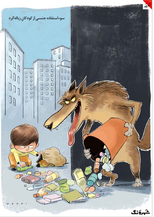 کارتون: سواستفاده جنسی از کودکان زباله گرد