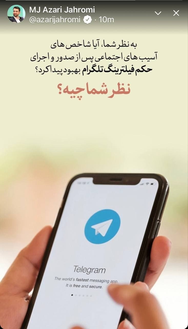 نظرسنجی وزیر ارتباطات درباره تلگرام