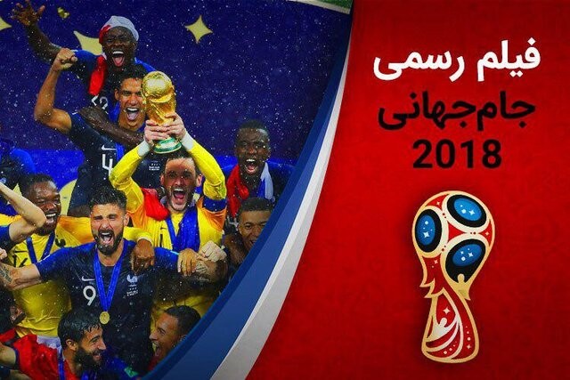 فیلم جام جهانی 2018 فردوسی پور