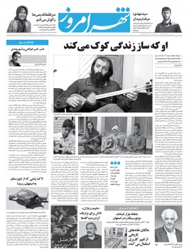 شهر امروز ضمیمه روزنامه اصفهان امروز بهرنگ کوفگر